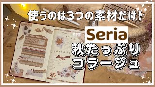 【セリア】🍄秋🍂マスキングシート活用法🍂簡単可愛い手帳デコ100均 手帳デコ コラージュマステ シール はんこ マスキングシール 2024 [upl. by Sumer376]