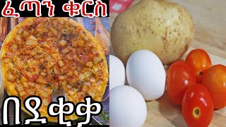 ፈጣን ጣፋጭ ቁርስ አሰራር  Ethiopian food  kurs aserar  easy breakfast recipe ebstv ቁርስአሰራርbreakfast [upl. by Kassi24]