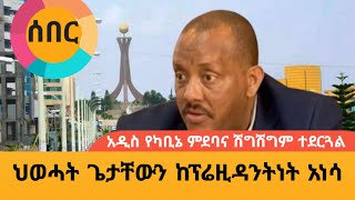 ህወሓት ጌታቸውን ከፕሬዚዳንትነት አነሳ [upl. by Enomas]