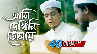 Bangla Islamic Song  Ami Dekhini Tomay by Kalarab Shilpigosthi 2018  Naate Rasul Sallallah [upl. by Asilaj]