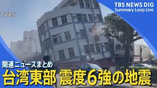 【震度6強・台湾東部地震】建物が崩れる、土砂崩れなどの被害 沖縄県には一時津波警報も【関連ニュースまとめ】 [upl. by Zebedee]