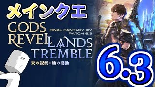 【パッチ63②】個人記録用：初見メインストーリー 【FF14】 [upl. by Tabb198]