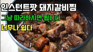 인스턴트팟 돼지갈비찜 간단히 따라 만드세요 덤으로 감자조림 까지 솔직히 너무 맛있어요 [upl. by Brandice]