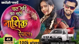 चाल गडी चाल सालि नाशिक देखाला navaramanabhariper Bhilaupawari2024panditbagul superhitsong [upl. by Jarid]