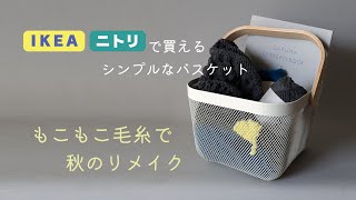 毛糸で秋のリメイク｜IKEA・ニトリのバスケット [upl. by Putscher533]