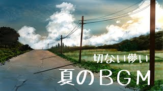 【フリーBGM】ある夏の日の情景 切ない系儚い系ゆっくり系ピアノBGM [upl. by Adnilemre275]