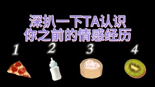 【塔羅牌占卜】深扒一下TA認識你之前的情感經歷 塔羅 占卜 [upl. by Syst]