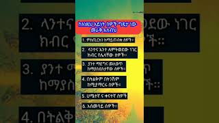 እነዚህን መራቅ አለብህignore [upl. by Rednas]