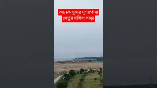 অনেক সুন্দর দৃশ্য। পদ্মা সেতুর দক্ষিণ পাড়।‌ padma nature padmabridge [upl. by Elrahc735]