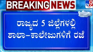 🔴LIVE  Fengal Cyclone Effect ಫೆಂಗಲ್​ ಎಫೆಕ್ಟ್​ ರಾಜ್ಯದ 5 ಜಿಲ್ಲೆಗಳಲ್ಲಿ ಶಾಲಾಕಾಲೇಜುಗಳಿಗೆ ರಜೆ  TV9D [upl. by Allecram]