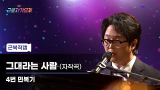 목소리에서 벽이 느껴져요 완벽✨ 제45회 근로자가요제 참가번호 4번 민복기  그대라는 사람자작곡 [upl. by Iramohs]