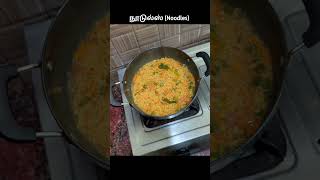 நூடுல்ஸ் செய்வது எப்படி  short shorts shortsviral shortsfeed food shortfeed maggi noodles [upl. by Arimaj]