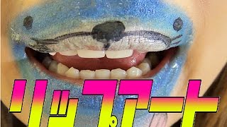 リップアートでぼのぼの♡Lip art [upl. by Ametaf50]