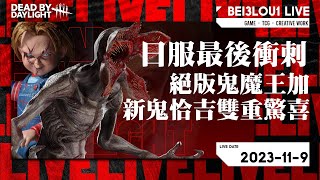 直播祕撈🔴│黎明死線DBD】日服爬分最後衝刺！終於玩到絕版鬼魔王加新鬼恰吉雙重驚喜！… 雜談吹水 │2023119 [upl. by Alby]