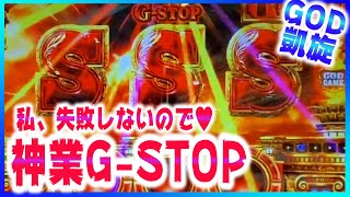 【ミリオンゴッド～神々の凱旋】私、GSTOPの達人になれたかもしれない（あきぽよのパチスロ実戦040）ジーストッパーな女 [upl. by Stormie506]