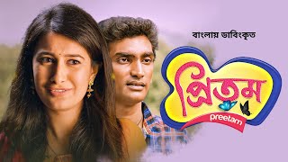 Preetam  প্রিতম  New Bangla Dubbed Marathi Movie 2022  Pranav Raorane Upendra Limye Nakshatra [upl. by Bornie]