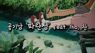 가사1hour 기분이 좋아요 함께 떠날래요  공기남 파란섬 feat 1ho 찬 리릭비디오 1시간 [upl. by Acalia]