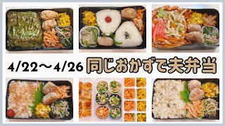 夫弁当まとめ【422〜426】作り置きおかずで一週間のお弁当作り [upl. by Sirehc]