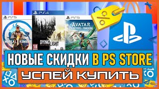 Игры на на PS5 и PS4 ПОЧТИ БЕСПЛАТНО НОВЫЕ СКИДКИ В PS STORE НА ИГРЫ PS4 И PS5 РАСПРОДАЖА В PS STORE [upl. by Hapte894]