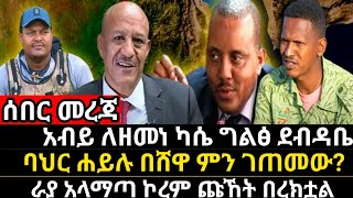 ዶር አብይ አሕመድ እንደጀመርን እንጨርሳለን በሸዋ ባህር ሐይሉ እልህ አስጨራሺ ትግል ከፋኖ ጋር ራያ አላማጣ አዲስ ነገርfetadailynews [upl. by Aneerak]