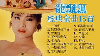 龍飄飄 精選金曲15首 【三個夢  不要抛棄我  水長流  怎能再回頭  舞女】The Very Best Classic Songs Of Long Piao Piao [upl. by Caro659]