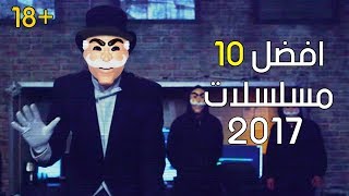 افضل 10 مسلسلات تم عرضها في 2017 18  Top 10 TV series 2017 [upl. by Eita392]