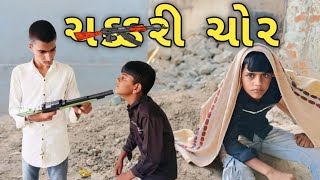 ચક્કરી ચોર amp chakari chor amp Gujarati comedy video SBCOMEDY01 [upl. by Asnerek620]