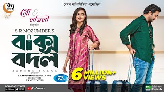 Baksho Bodol  বাক্স বদল  Apurba  Sabila Nur  S R Mozumder  New Bangla Natok 2022  Rtv Drama [upl. by Kassaraba]