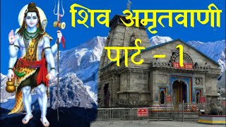 शिव अमृतवानी Shiv Amritwani Full Male Version Part 1 Shiv ji bhajan [upl. by Eissed]