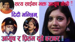 SaReGaMaPa LiL Chams का Aayush KCकी दिदी भन्छिन् “आयुष र प्रितम दुवै बराबर ” [upl. by Pattani]