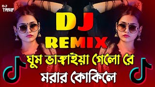 Morar Kokile Dj Song  মরার কোকিলে ডিজে গান  Bangla DJ Remix 2024  New DJ Hits [upl. by Marleen924]