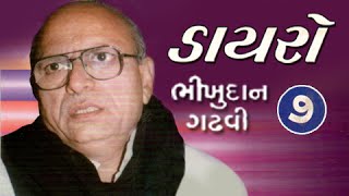 Dayro  Bhikhudan Gadhvi ભીખુદાન ગઢવી  Part 7 [upl. by Lleznov]