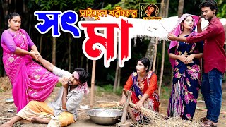 সৎ মা  Sot Ma  Bangla New Natok  বাংলা নতুন নাটক  KS Toma [upl. by Nager]