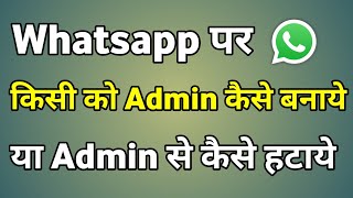 Whatsapp Admin Settings  Whatsapp Admin Kaise Banaen  Whatsapp Group Admin Kaise Hataye [upl. by Ettevey]