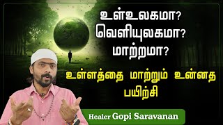 உள்உலகமா வெளியுலகமா மாற்றமா  உள்ளத்தை மாற்றும் உன்னத பயிற்சி🧘‍♀️  innerpeace [upl. by Anibur]