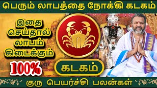 லாபத்தை நோக்கி கடகம்  kadaga raasi palangal kadagam astrology rasipalan [upl. by Chi]