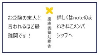 慶應義塾幼稚舎のすべて（noteメンバーシップ募集！！！） [upl. by Ilyk]