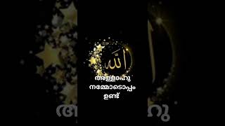 അള്ളാഹു നമ്മോടൊപ്പം ഉണ്ട് [upl. by Sirrep]