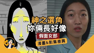 【假面女郎】漫畫＆影集差異｜大改兇手與結局｜漫畫的精彩之處｜劇情＆人物解析 [upl. by Nnek985]