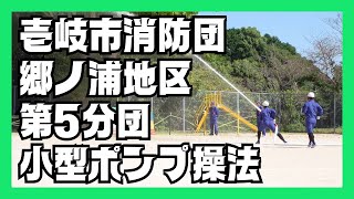 壱岐市消防団第５分団小型ポンプ操法 [upl. by Aenehs]