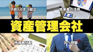 【有料級】富裕層はなぜ資産管理会社を設立するのか？その3つの理由と注意点を徹底解説 [upl. by Eade]