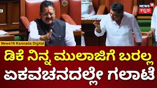 Yatnal Vs DK Shivakumar  ಯತ್ನಾಳ್​ಗೆ ಏಕವಚನದಲ್ಲೇ ಮಾತಾಡಿದ ಡಿಕೆಶಿ  Karnataka Assembly Session  N18V [upl. by Annawyt]