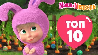 Маша и Медведь 💥❤️ ТОП 10 ❤️😄 Лучшие серии из старых сезонов 🎬 Час мультиков [upl. by Wichman]