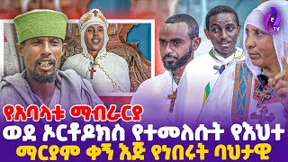 የአባላቱ ማብራርያ ወደ ኦርቶዶክስ የተመለሱት የእህተማርያም ቀኝ እጅ የነበሩት ባህታዊ  Ehete Mariam  Orthodox Church [upl. by Aihcats]