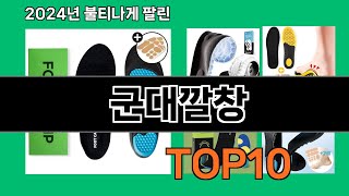 군대깔창 2024 트랜드 쿠팡로켓배송 추천 Top 5 [upl. by Nylloc]