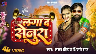 video  Laga Da Senura  Samar Singh  Shilpi Raj  लगा द सेनूरा  Ft Supriya  Bhojpuri Song [upl. by Edda]