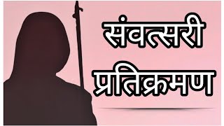 Samvatsari Pratikraman  संवत्सरी प्रतिक्रमण  Paryushan Pratikraman  Day 8 [upl. by Asseralc]