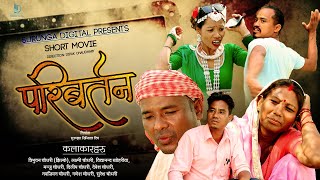 PARIBARTAN  Short Movie  Dipak Chy Ft Laxmi Chy Tribhuwan Chy Bidyanand Chy Dilip Chy Manju Chy [upl. by Idieh995]