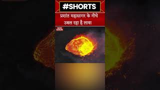 प्रशांत महासागर के नीचे उबल रहा है लावा  Volcano Eruption  Volcano News  News Nation [upl. by Margy192]