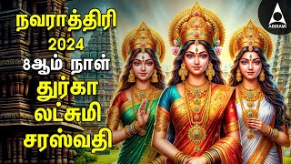 Navarathiri 2024 Special DURGA LAKSHMI SARASWATHI Songs  Tamil Devotional Songs [upl. by Ainnet]